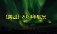 《美团》2024年度报告查看方法一览