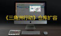 《三角洲行动》仓库扩容箱获取方法