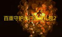 百重守护水门通用礼包2