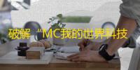 破解“MC我的世界科技陷阱箱”：避免被坑，成就更好的游戏体验