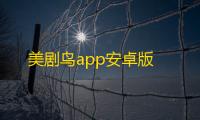 美剧鸟app安卓版