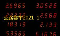 公路赛车2021  1.3