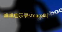 咩咩启示录steam叫什么