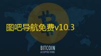 图吧导航免费v10.3.5.d0a7bb0 人气热度：15℃