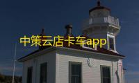 中策云店卡车app