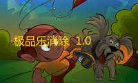 极品乐消除  1.0