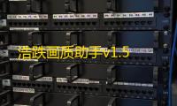 浩跌画质助手v1.5