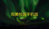 完美校园手机版