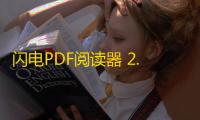 闪电PDF阅读器 2.1.5 官方版
