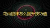 花雨旋律怎么提升技巧值