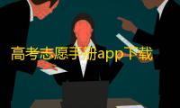 高考志愿手册app下载