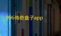 996传奇盒子app