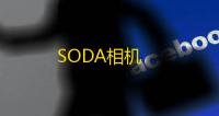 SODA相机