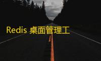 Redis 桌面管理工具(Redis Desktop Manager) 2019.1 官方版