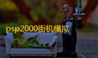psp2000街机模拟器 汉化版